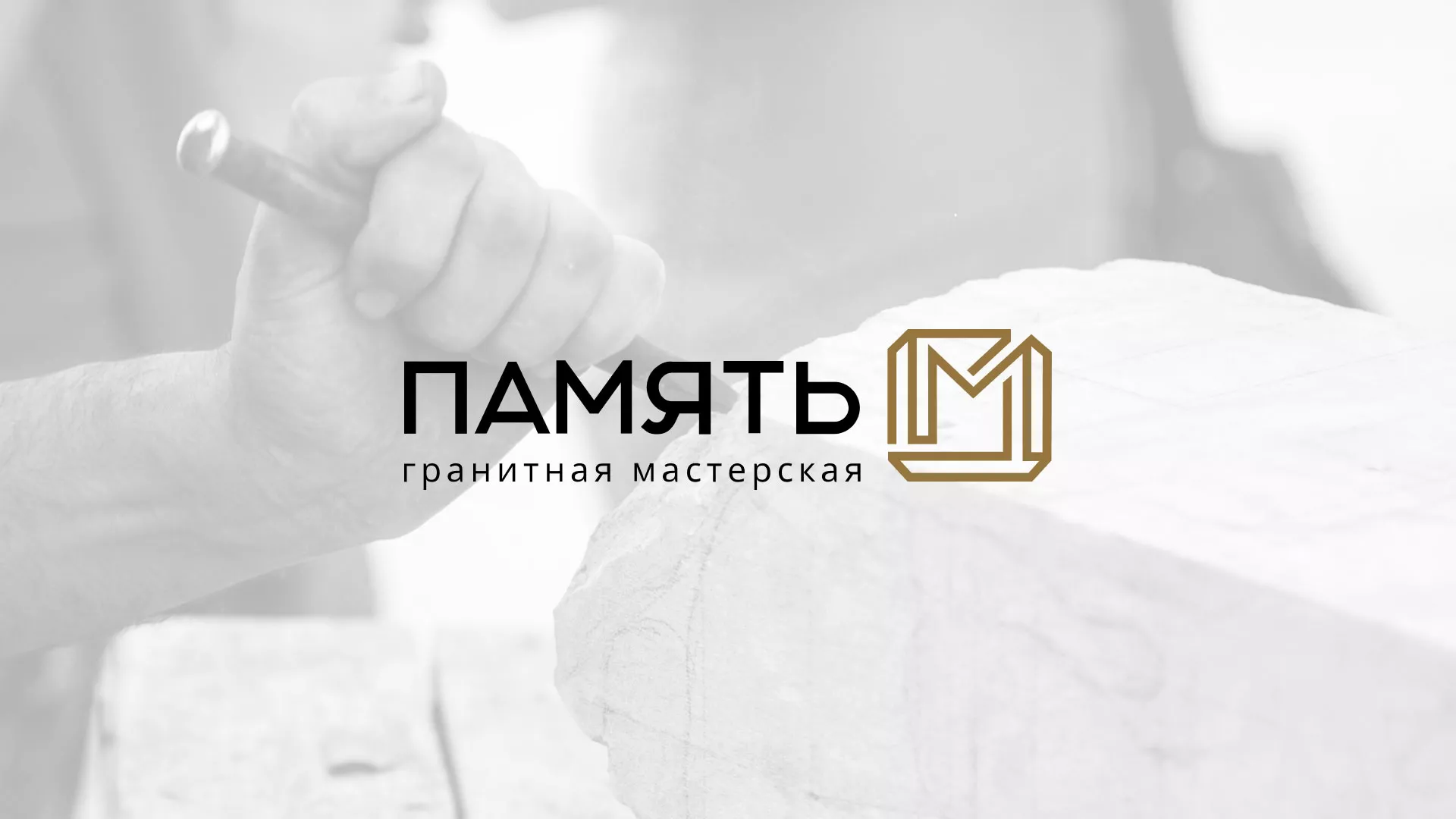 Разработка логотипа и сайта компании «Память-М» в Коркино